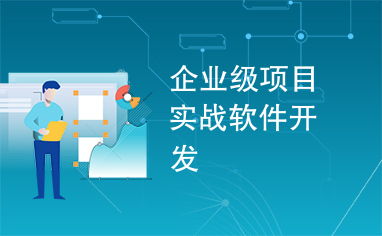 企業(yè)級項目實戰(zhàn)軟件開發(fā) 從理論到實踐的全面解析